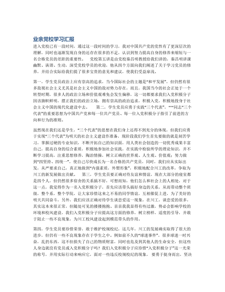 业余党校学习汇报_第1页
