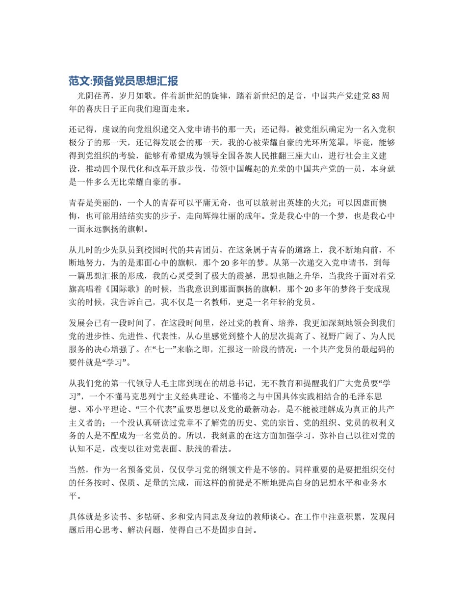 范文:预备党员思想汇报_第1页