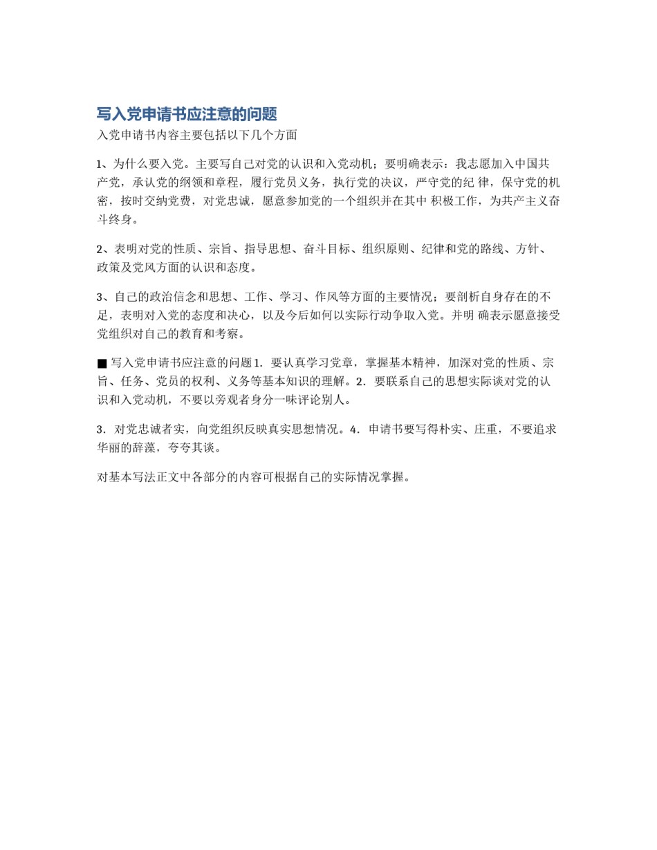 写入党申请书应注意的问题_第1页