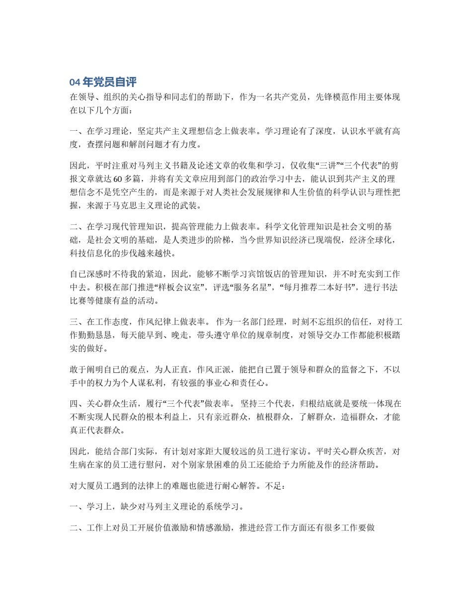 04年党员自评_第1页