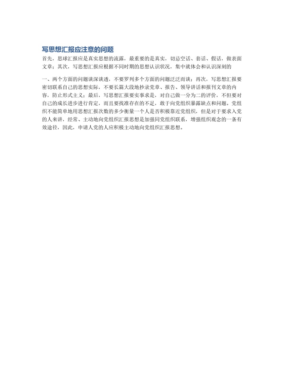 写思想汇报应注意的问题_第1页