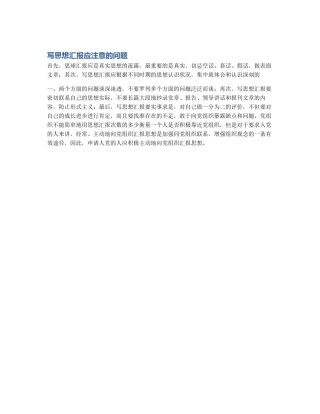 写思想汇报应注意的问题