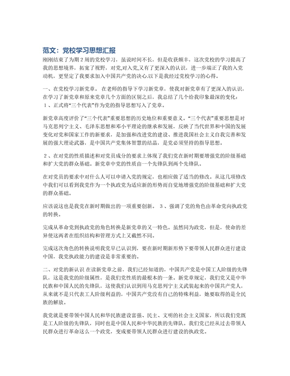 范文：党校学习思想汇报_第1页
