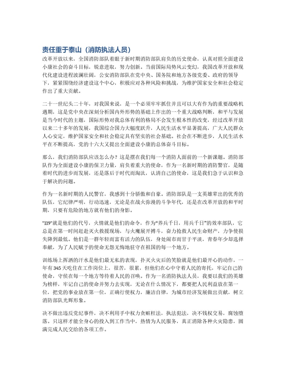 责任重于泰山（消防执法人员）_第1页