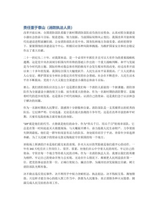 责任重于泰山（消防执法人员）