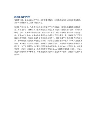 思想汇报的内容