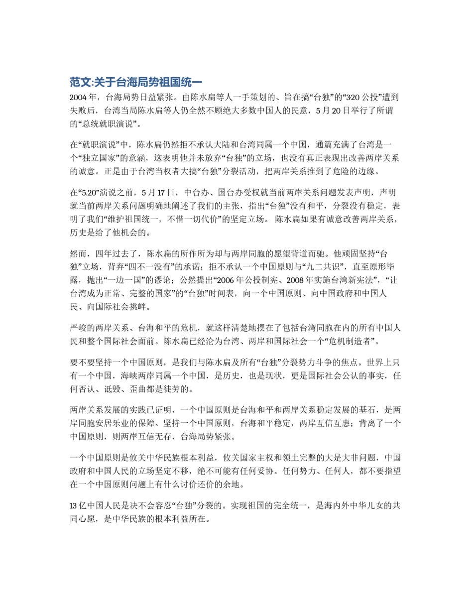 范文:关于台海局势祖国统一_第1页
