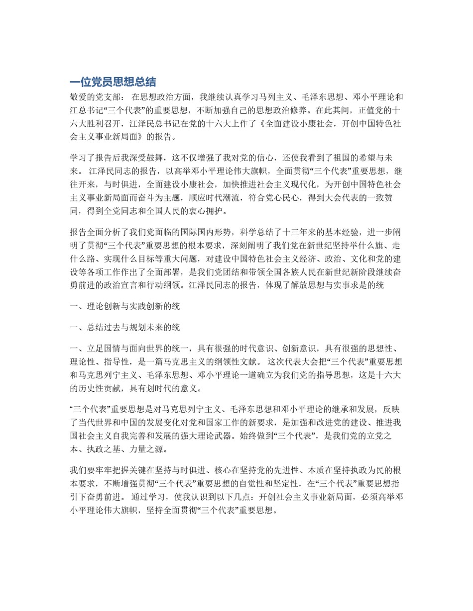 一位党员思想总结_第1页
