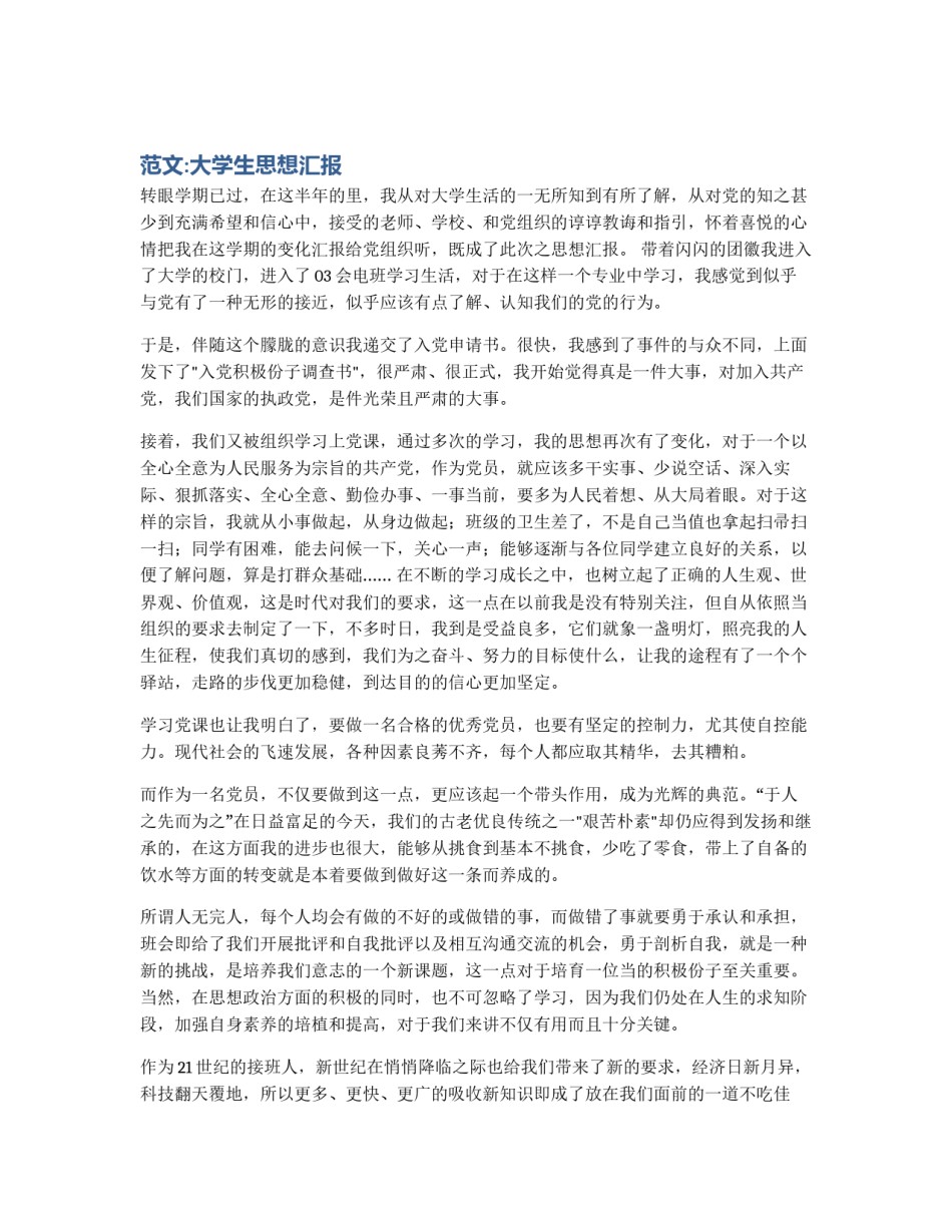 范文:大学生思想汇报_第1页