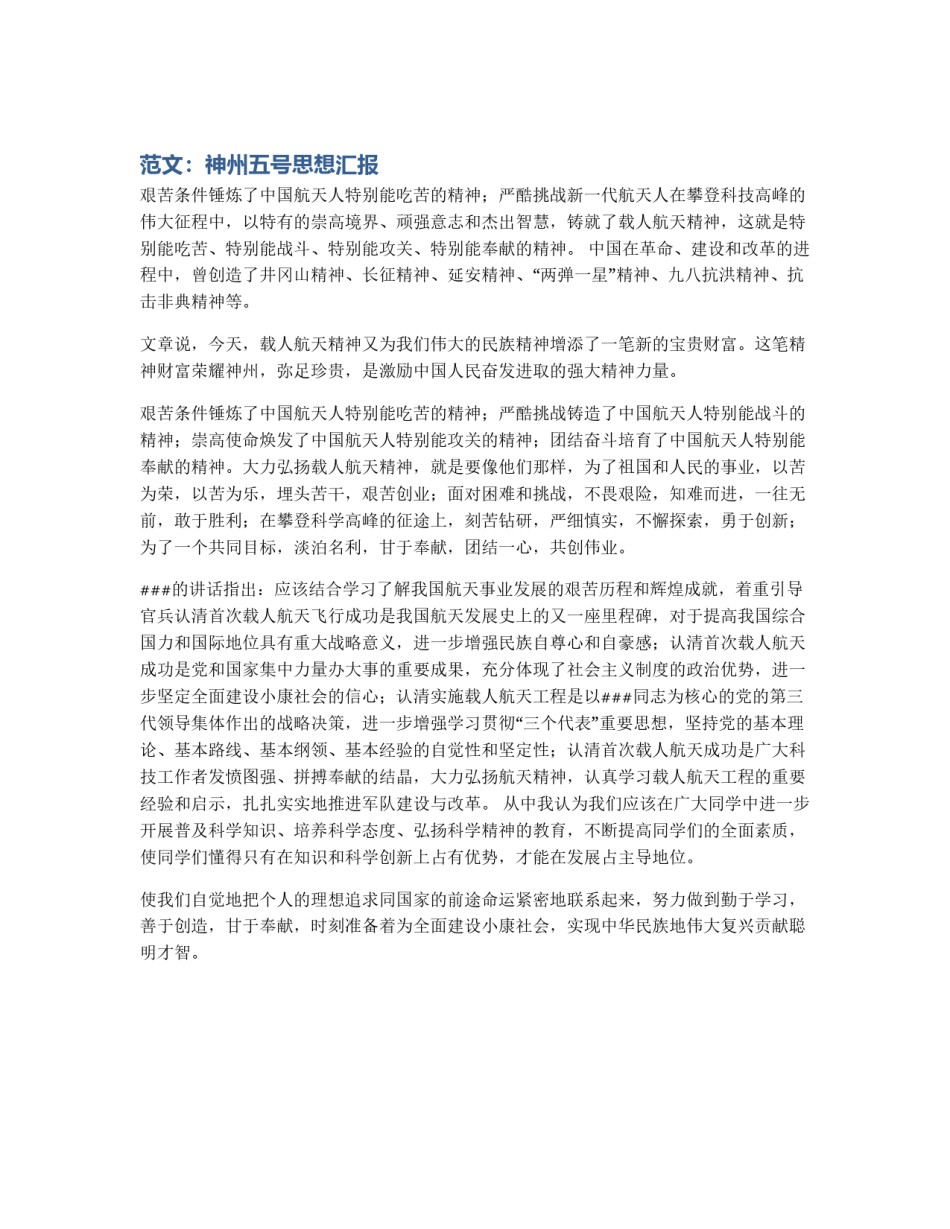 范文：神州五号思想汇报_第1页