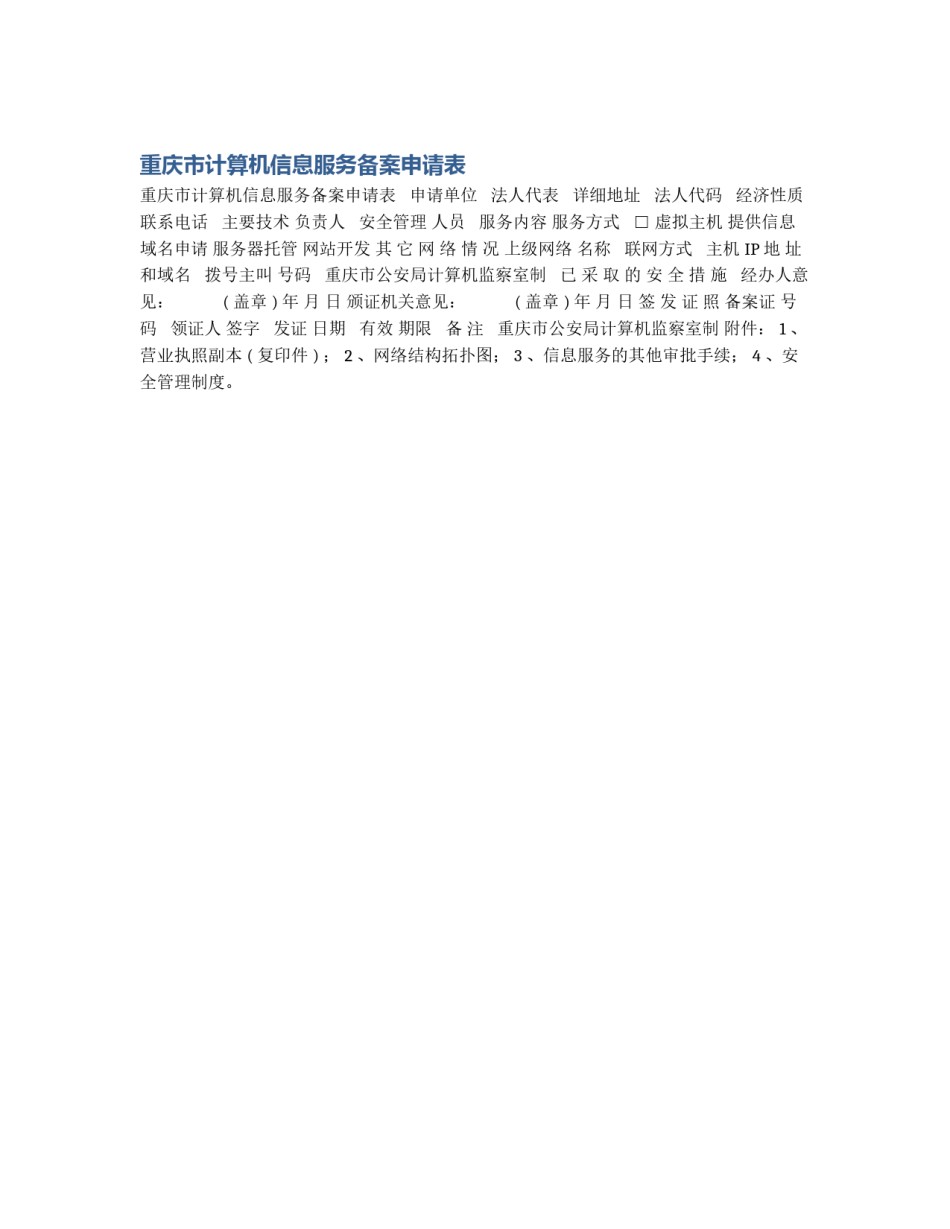 重庆市计算机信息服务备案申请表_第1页