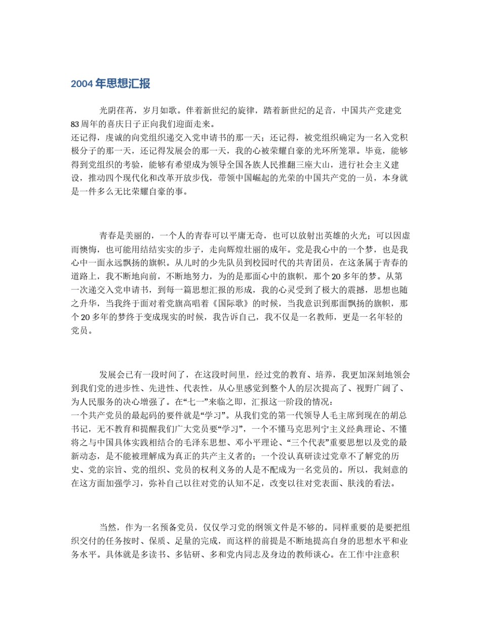 2004年思想汇报_第1页