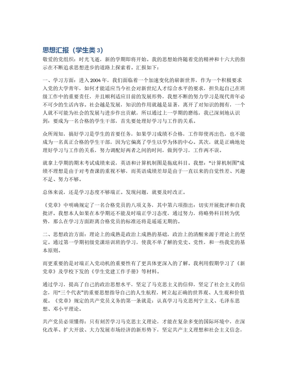 思想汇报（学生类3）_第1页