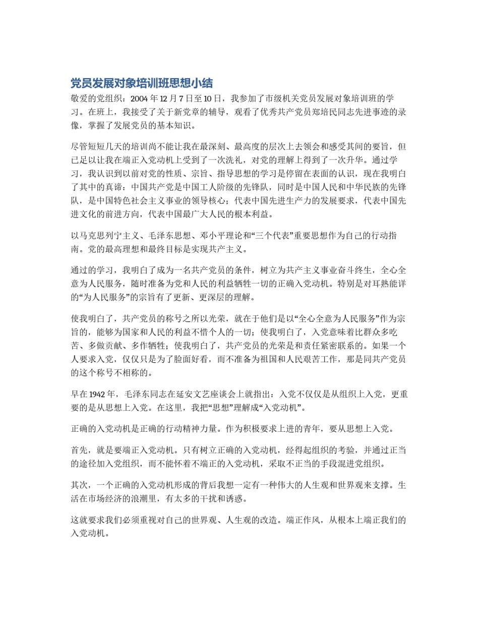 党员发展对象培训班思想小结_第1页