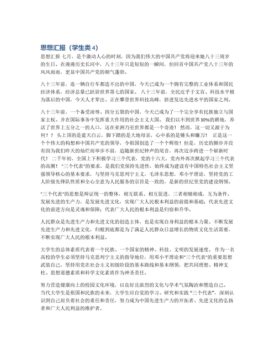 思想汇报（学生类4）_第1页