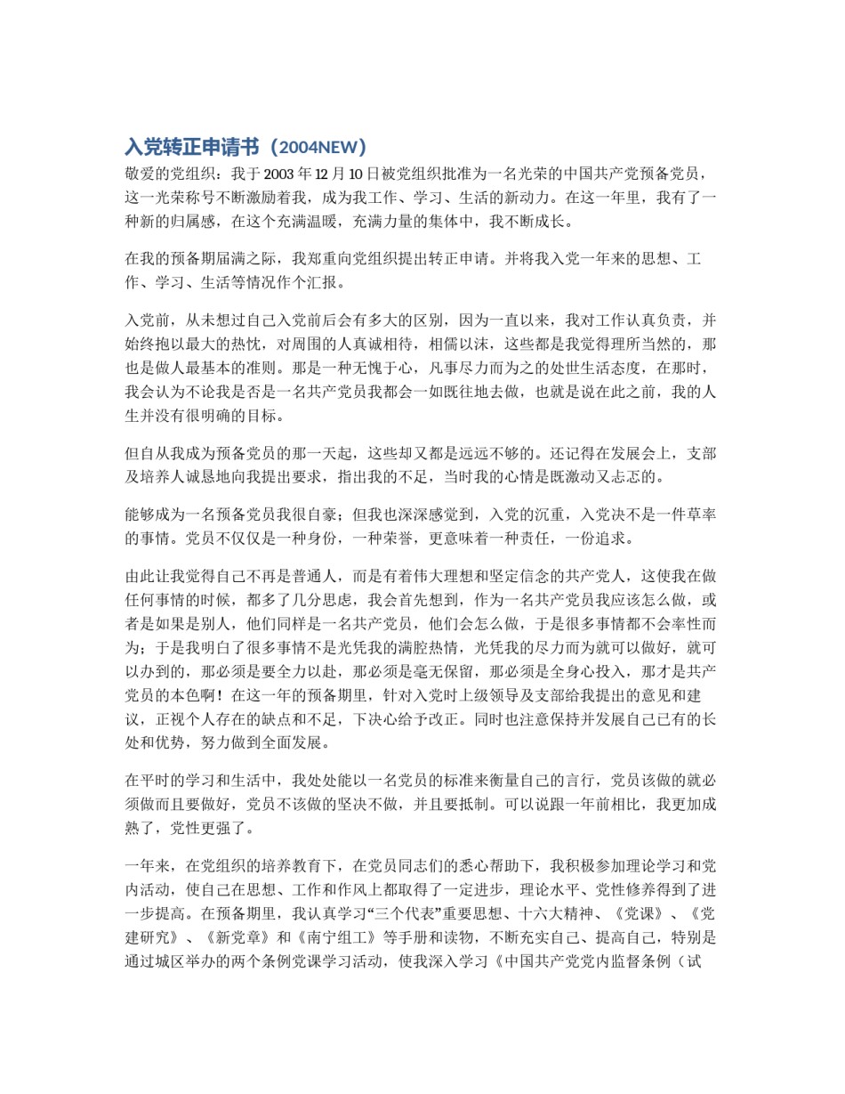 入党转正申请书（2004NEW）_第1页