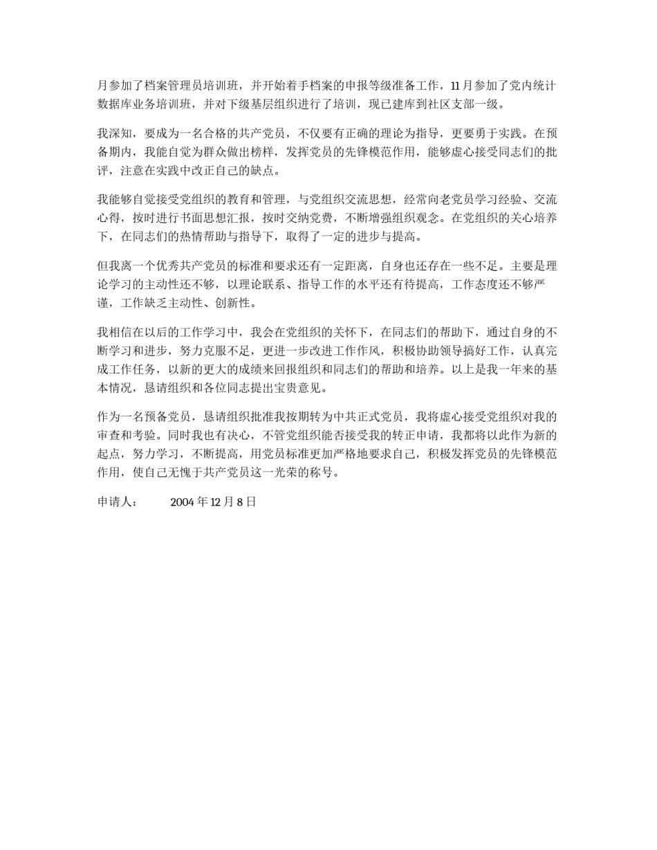 入党转正申请书（2004NEW）_第3页