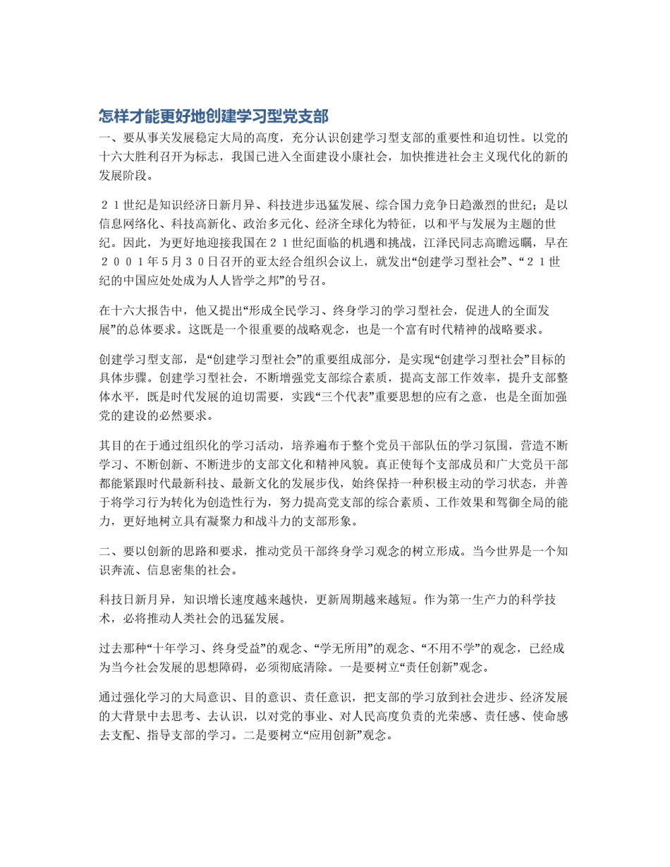 怎样才能更好地创建学习型党支部_第1页