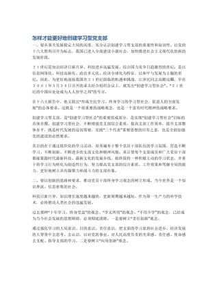 怎样才能更好地创建学习型党支部