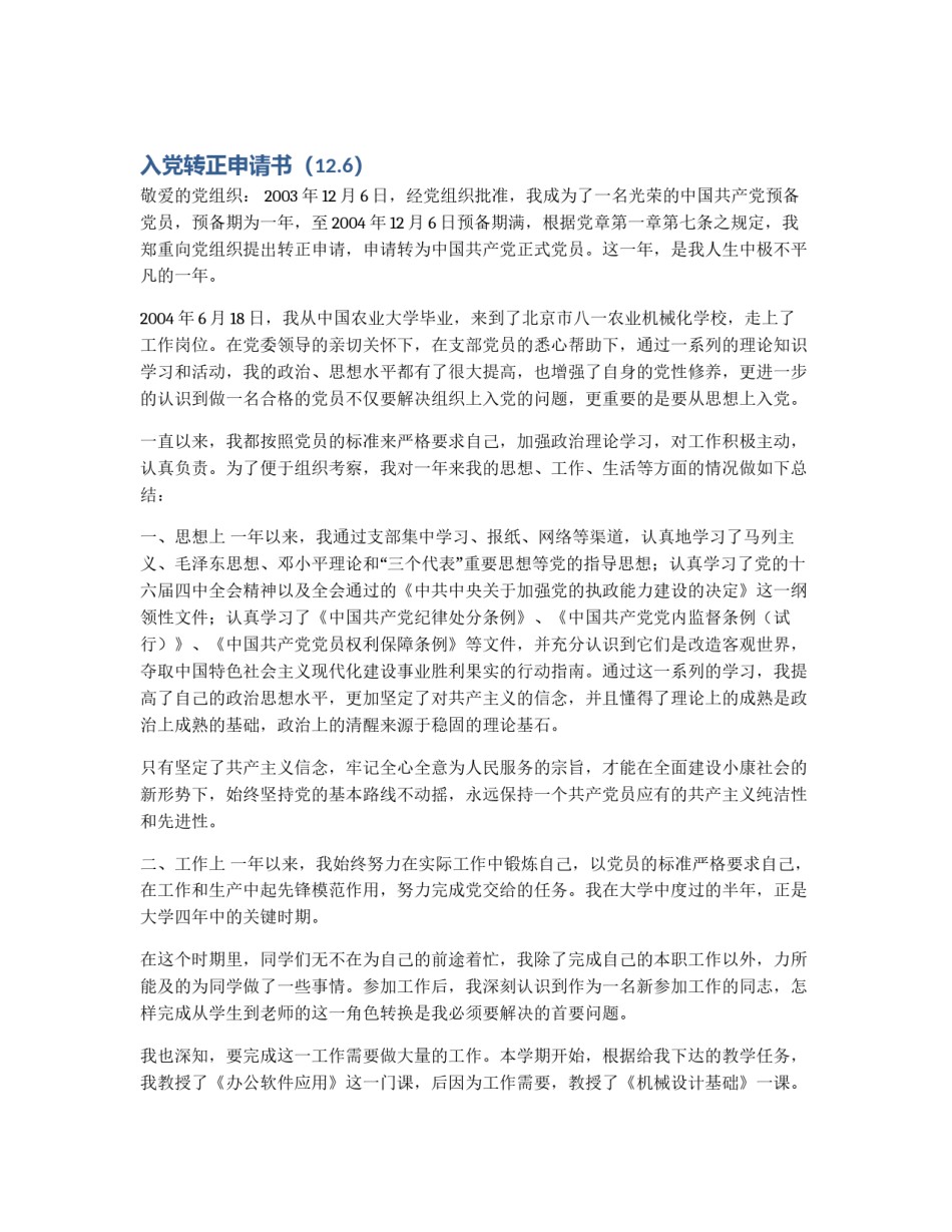 入党转正申请书（12.6）_第1页