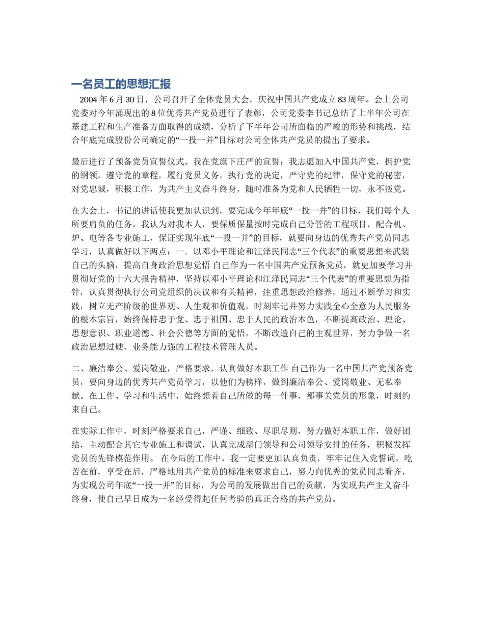一名员工的思想汇报_第1页