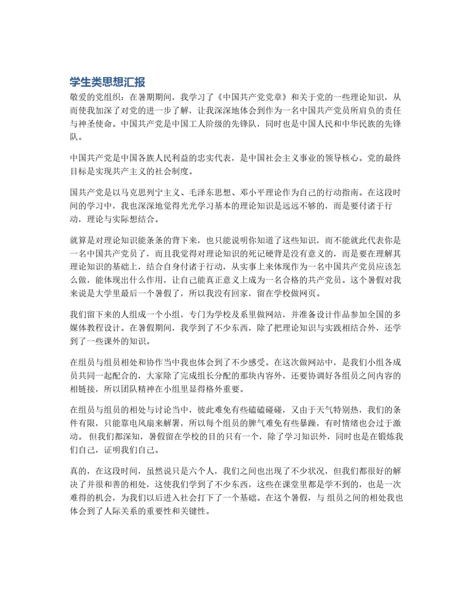 学生类思想汇报_第1页