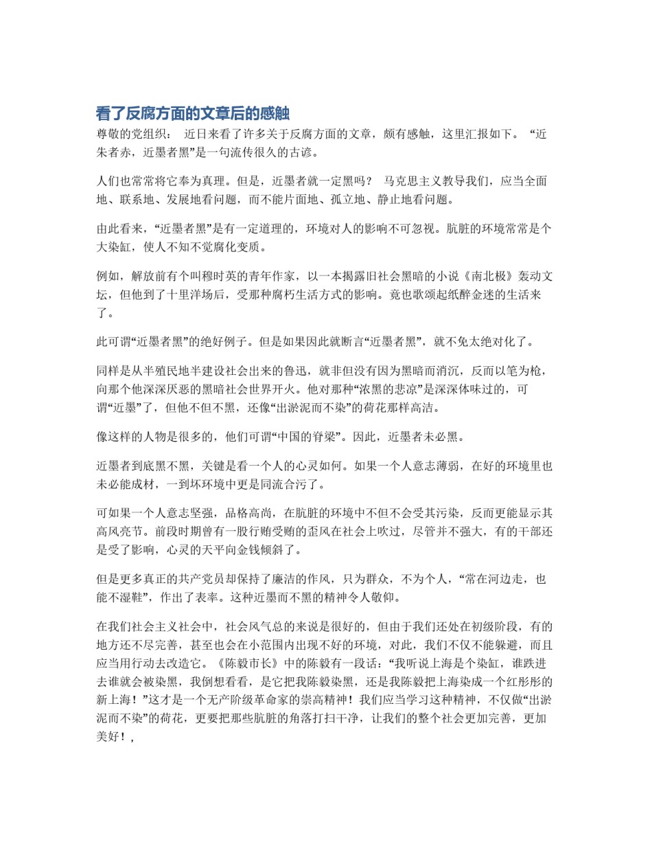看了反腐方面的文章后的感触_第1页