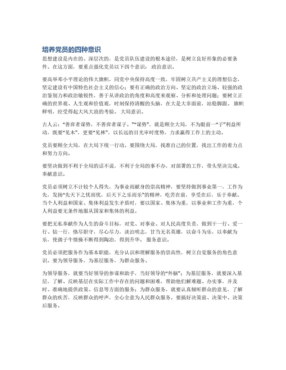 培养党员的四种意识_第1页