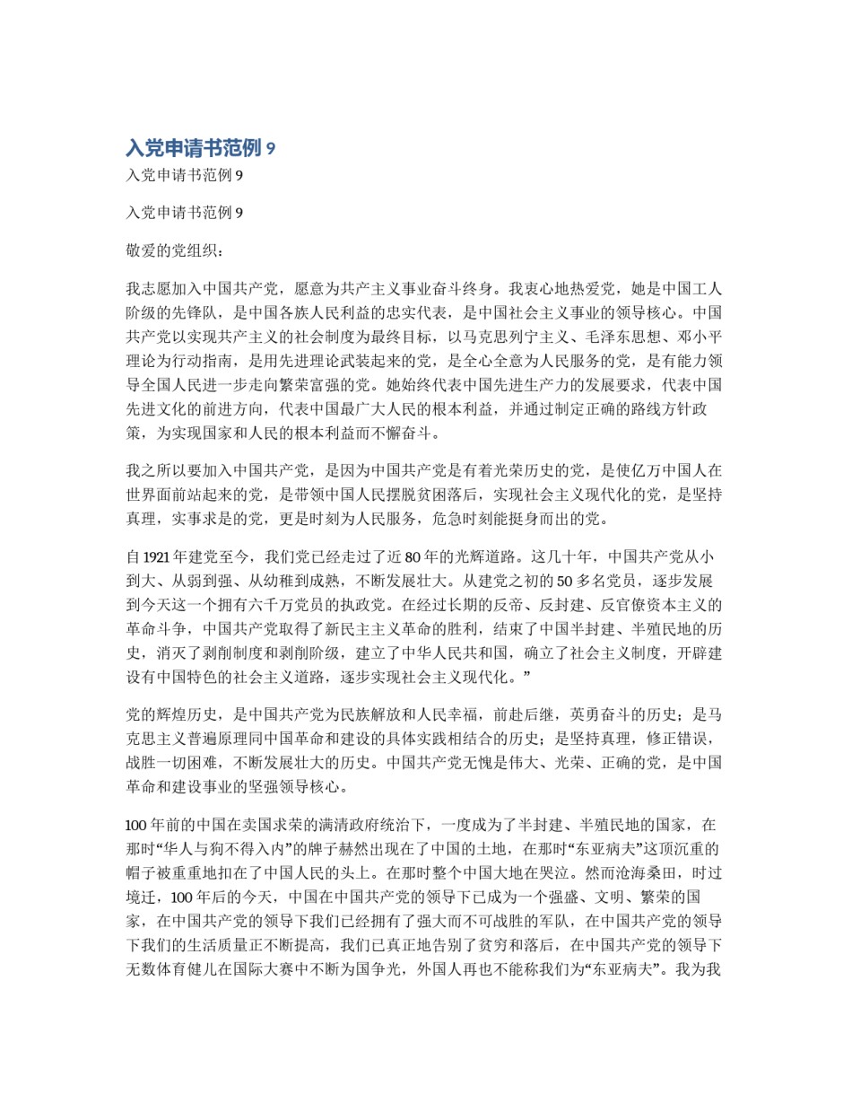 入党申请书范例9_第1页