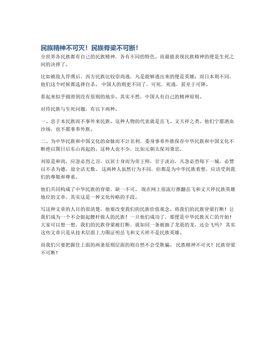 民族精神不可灭！民族脊梁不可断！_第1页