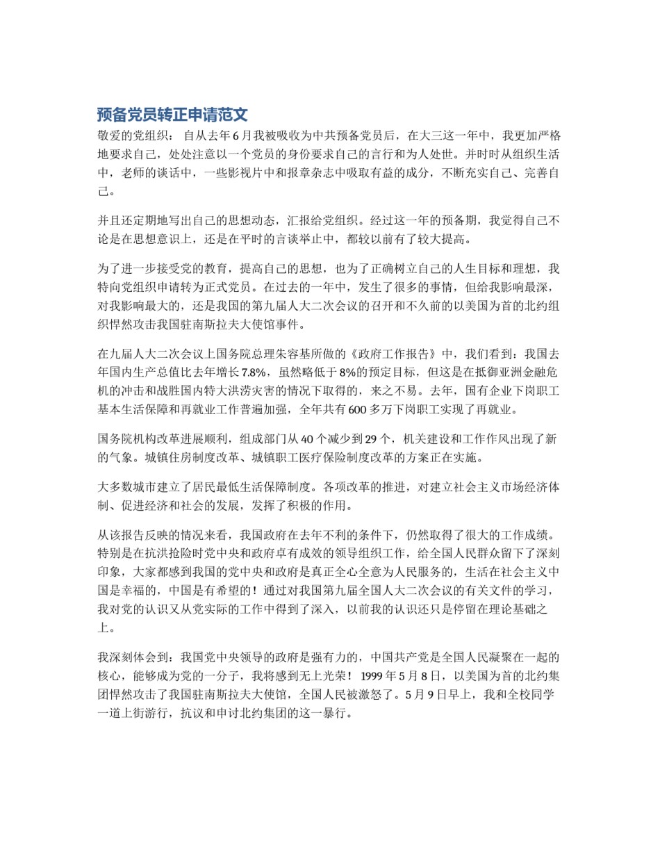 预备党员转正申请范文_第1页