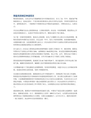 预备党员转正申请范文