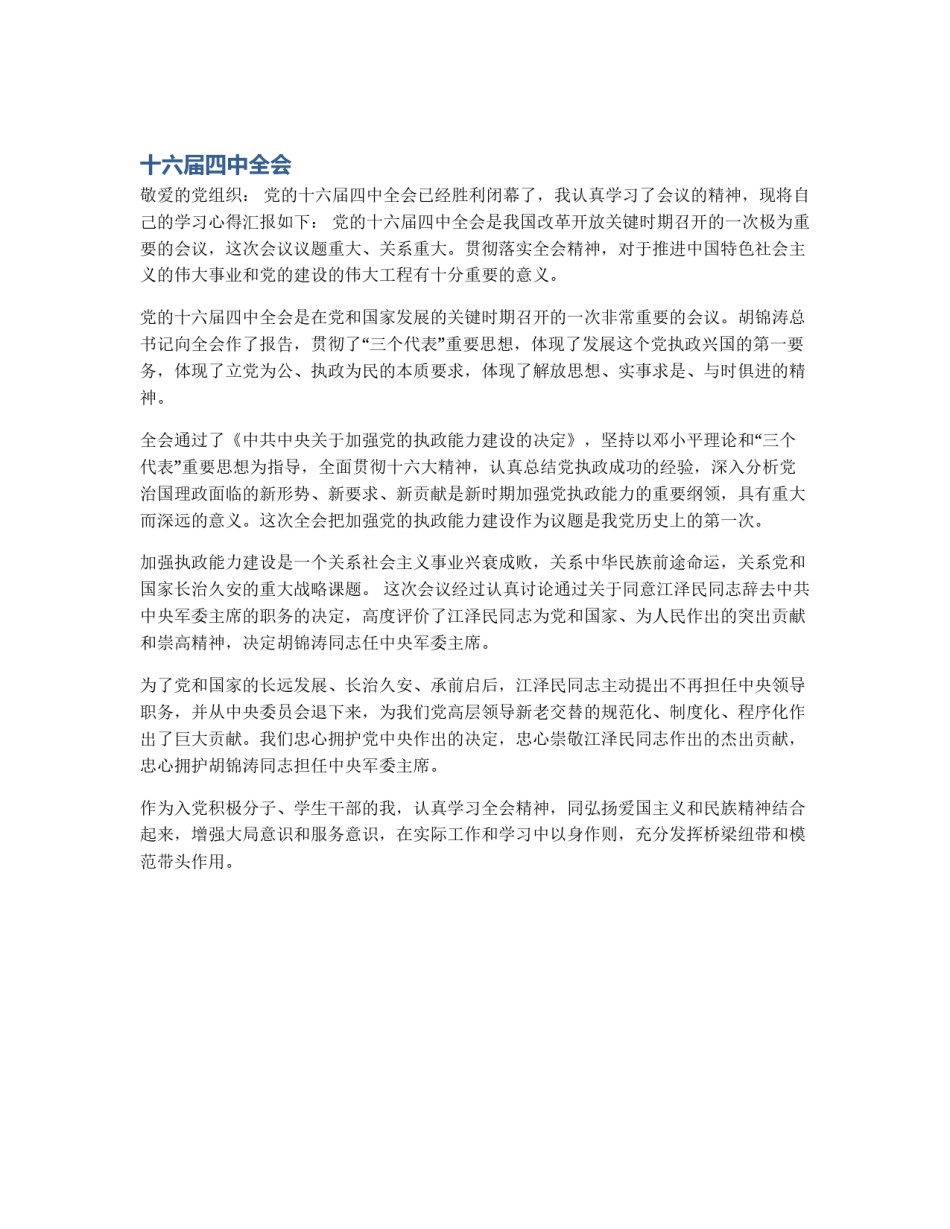 十六届四中全会_第1页