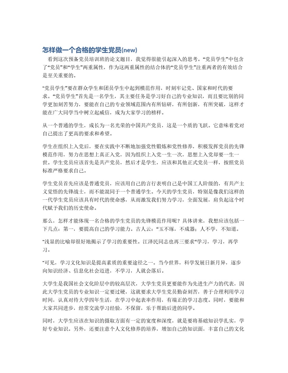 怎样做一个合格的学生党员(new)_第1页