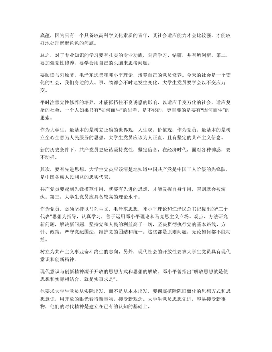 怎样做一个合格的学生党员(new)_第2页