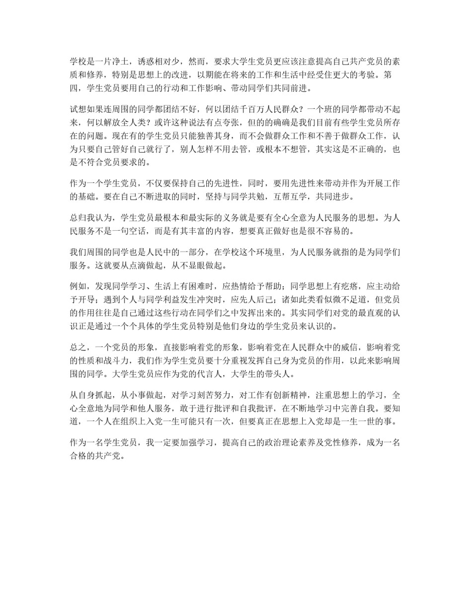 怎样做一个合格的学生党员(new)_第3页
