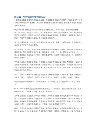 怎样做一个合格的学生党员(new)
