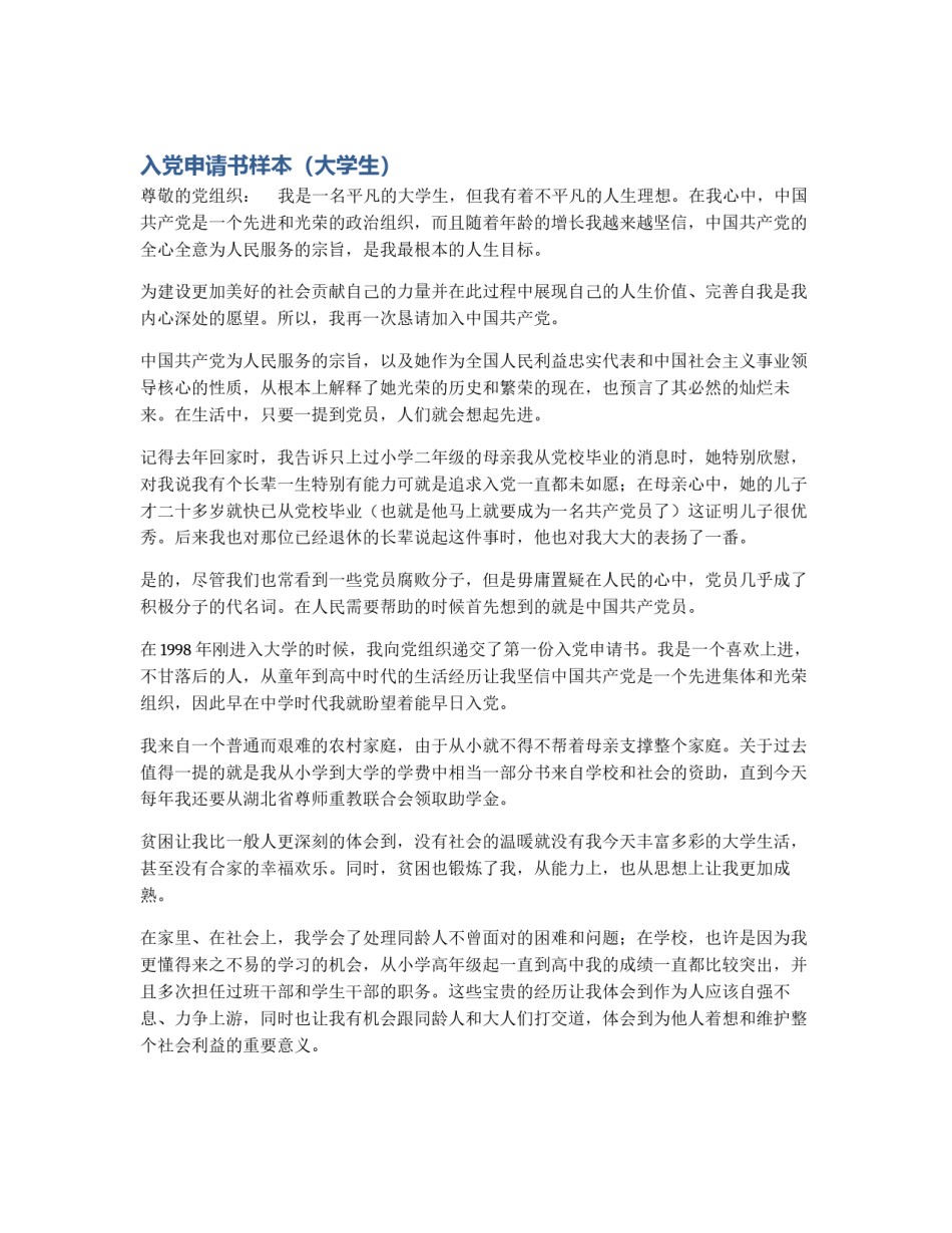 入党申请书样本（大学生）_第1页