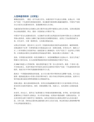 入党申请书样本（大学生）