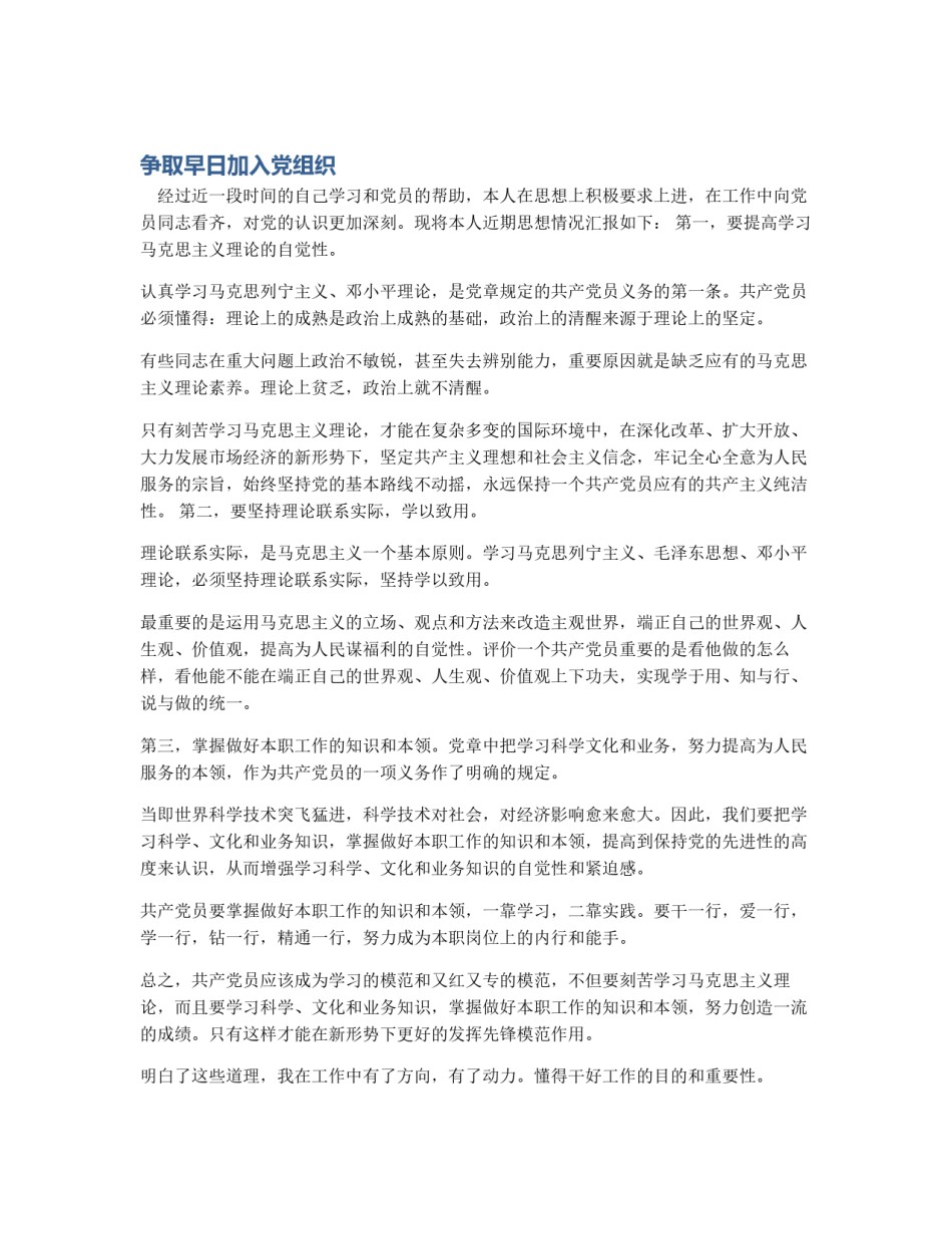 争取早日加入党组织_第1页