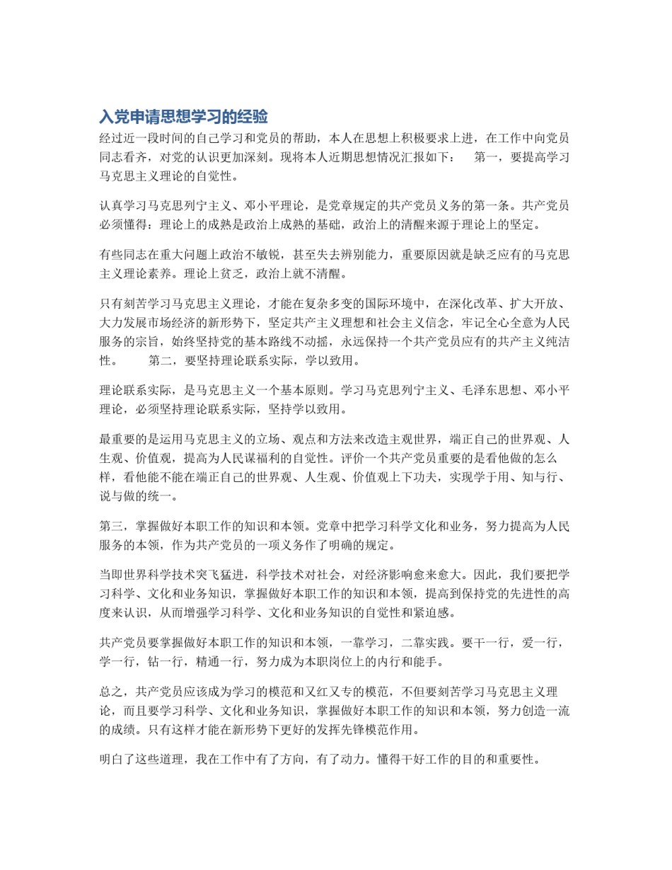 入党申请思想学习的经验_第1页