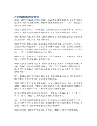 入党申请思想学习的经验