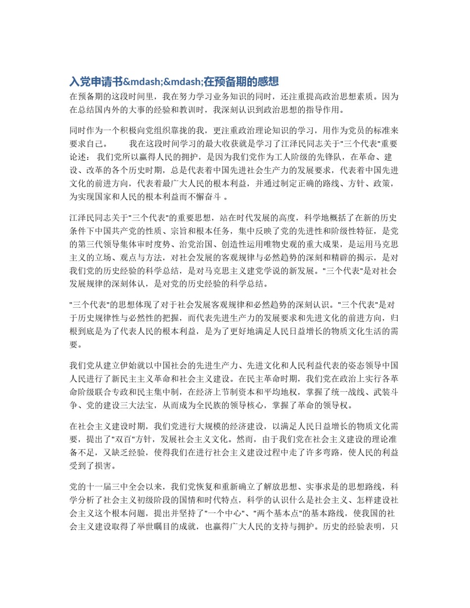 入党申请书——在预备期的感想_第1页