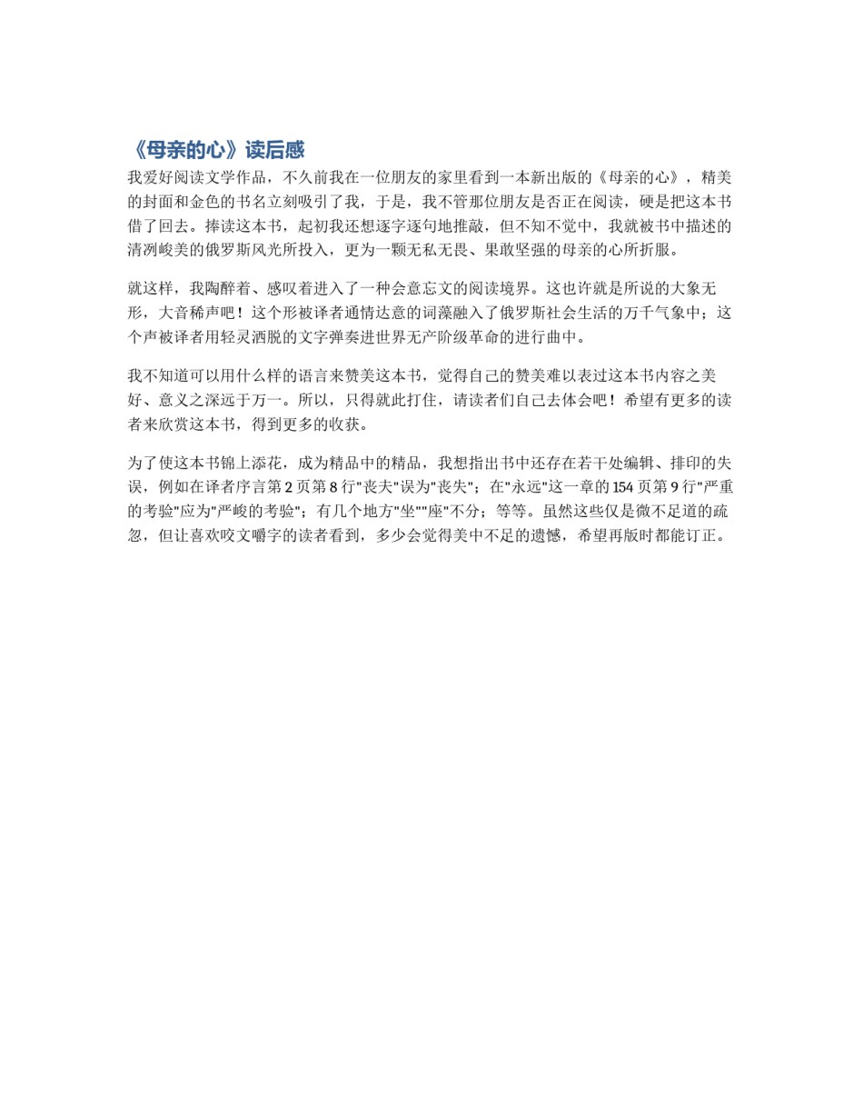 《母亲的心》读后感_第1页