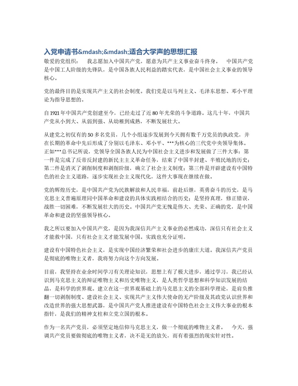 入党申请书——适合大学声的思想汇报_第1页