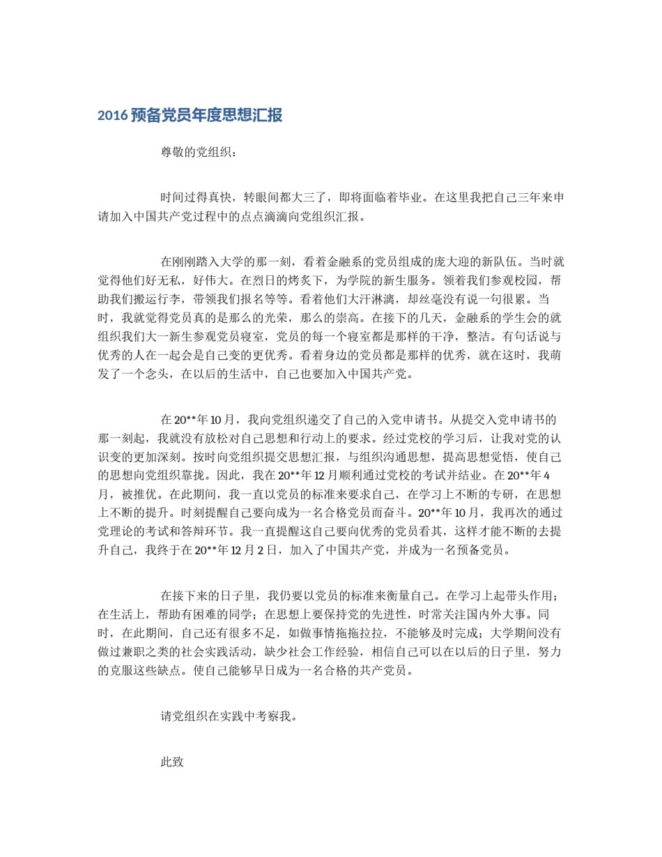 2016预备党员年度思想汇报_第1页