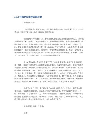 2016预备党员年度思想汇报