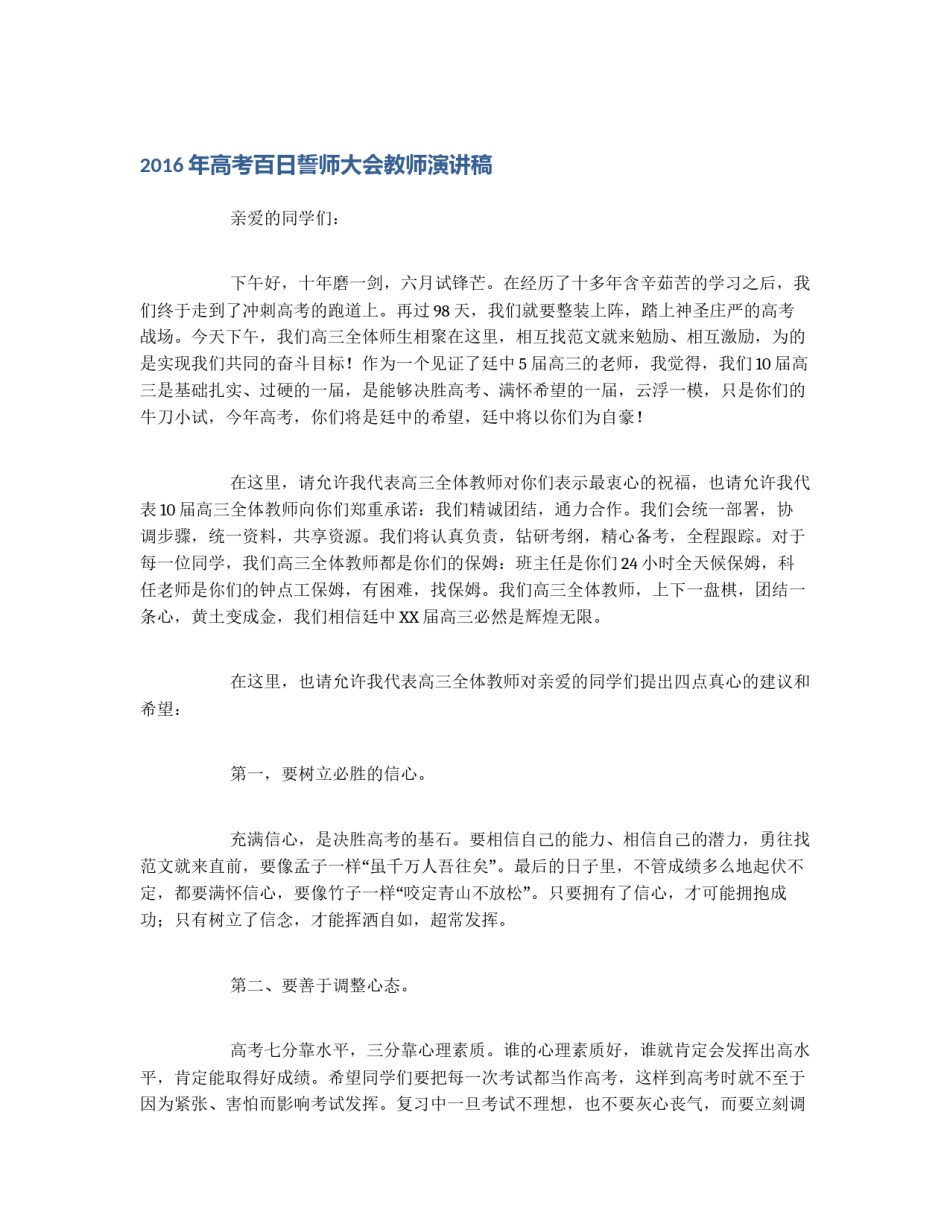 2016年高考百日誓师大会教师演讲稿_第1页