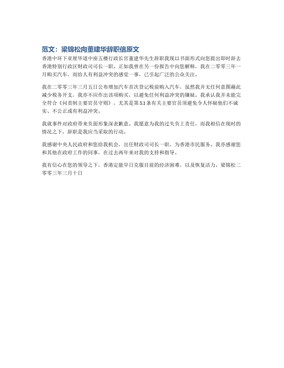 范文：梁锦松向董建华辞职信原文_第1页