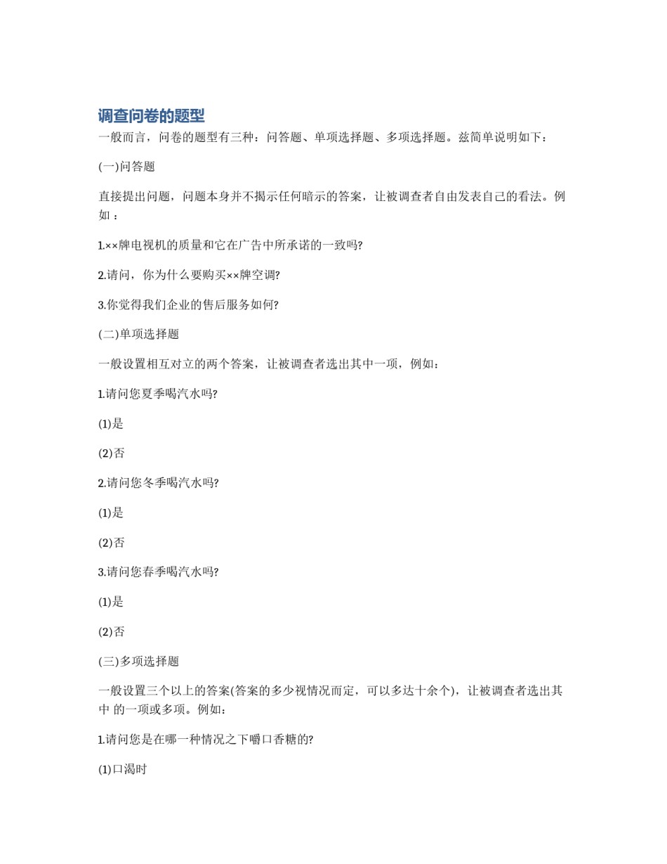 调查问卷的题型_第1页